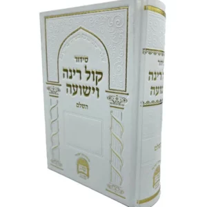 סידור קול רינה לבן